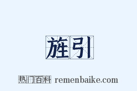 旌引是什么意思的图片